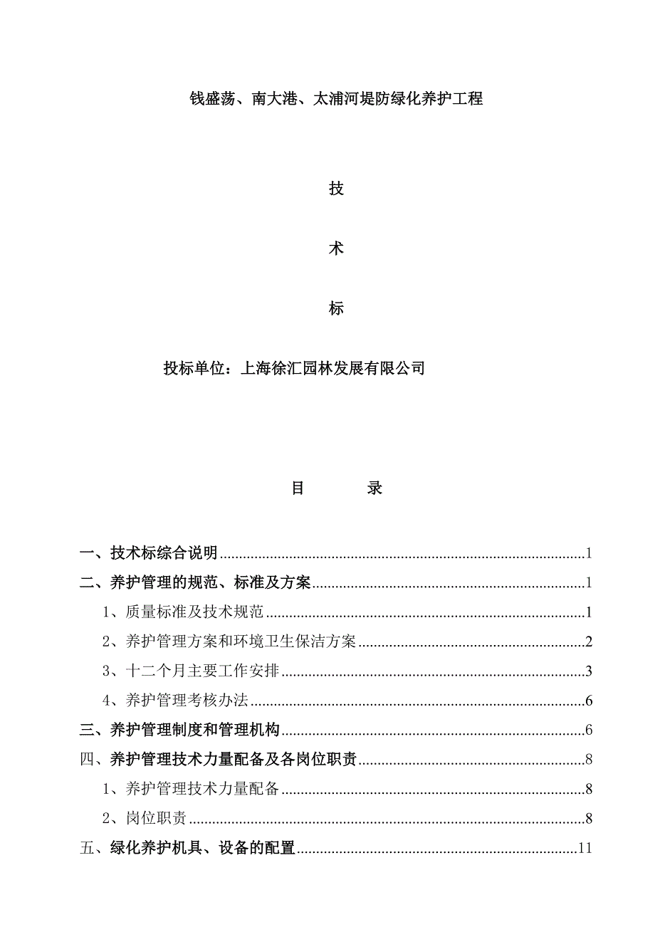 堤防绿化养护工程施工组织设计_第1页