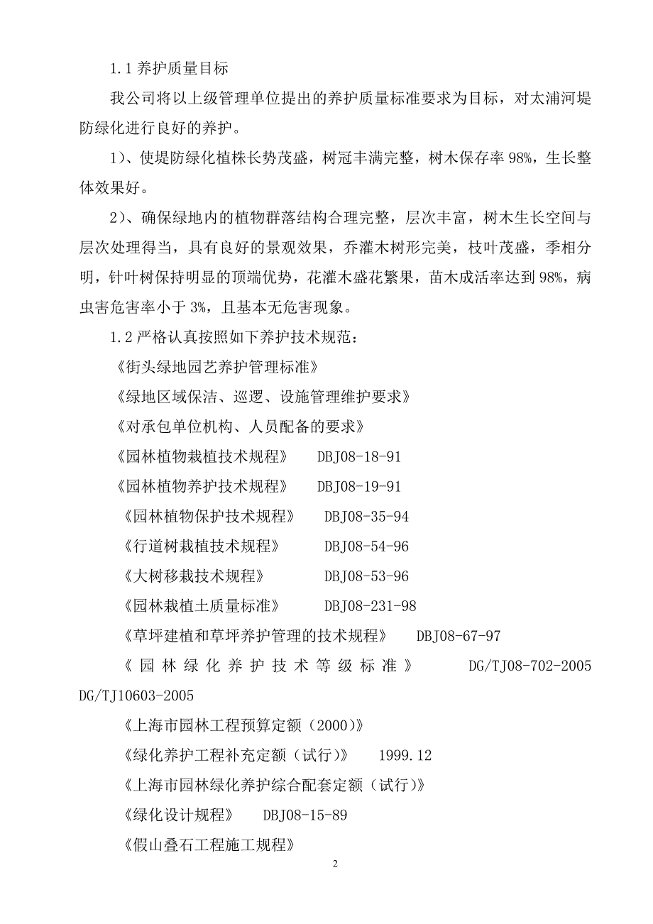 堤防绿化养护工程施工组织设计_第4页