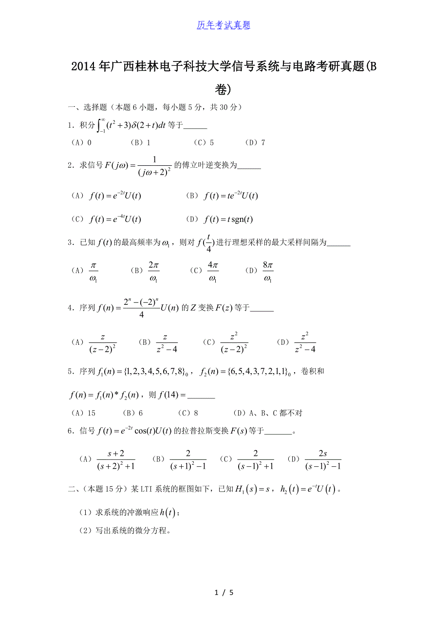 2014年广西桂林电子科技大学信号系统与电路考研真题(B卷)_第1页