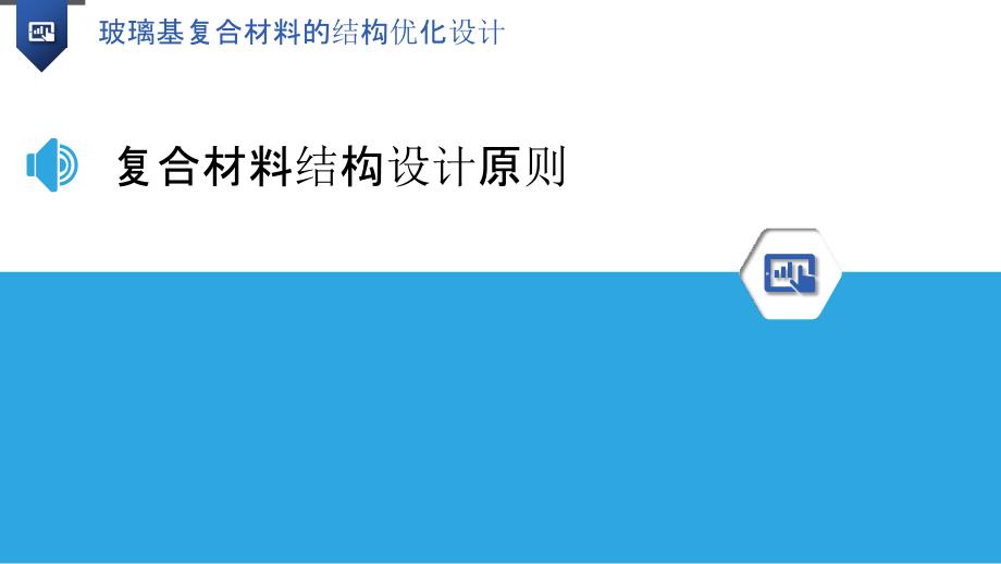 玻璃基复合材料的结构优化设计-洞察研究_第3页