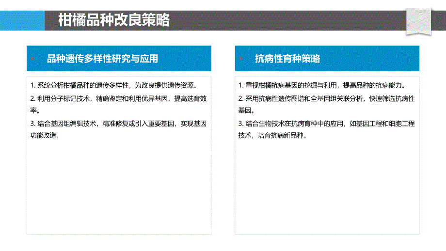 柑橘品种改良与选育-洞察研究_第4页