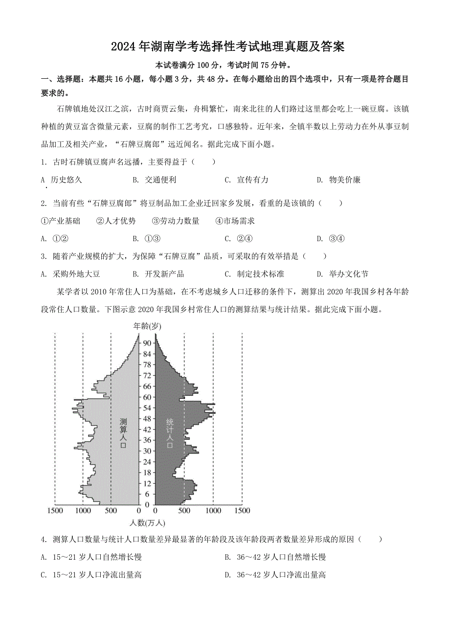 2024年湖南学考选择性考试地理真题及答案_第1页