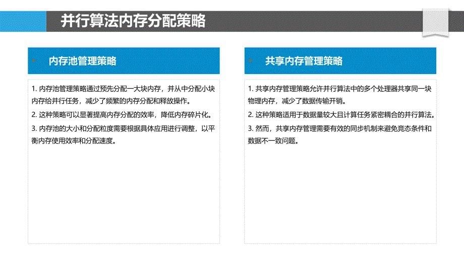 并行算法内存管理-洞察研究_第5页