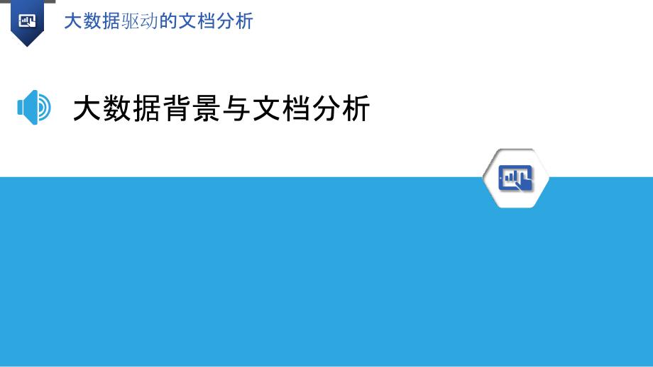 大数据驱动的文档分析-洞察研究_第3页