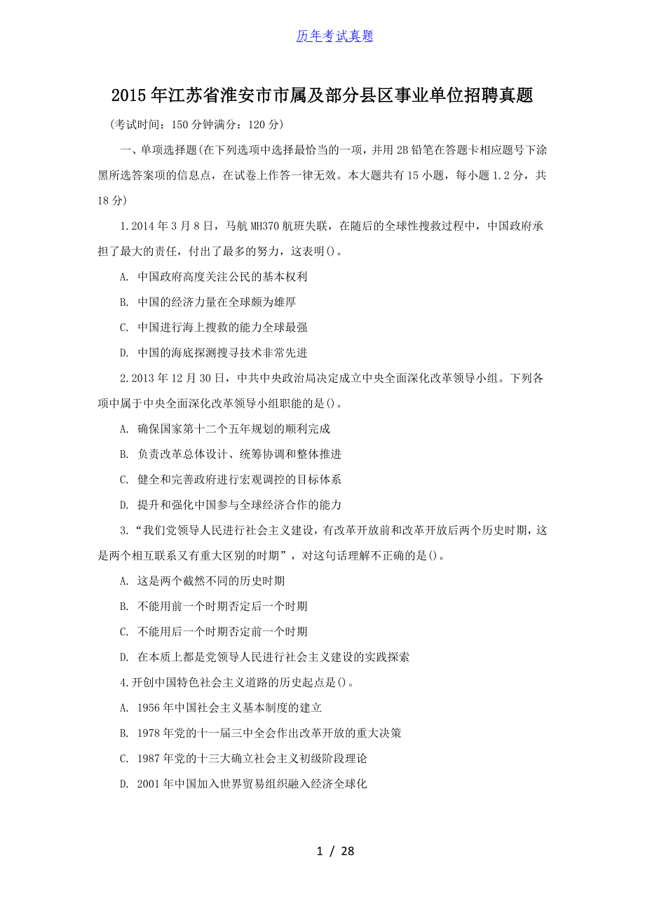 2015年江苏省淮安市市属及部分县区事业单位招聘真题_第1页