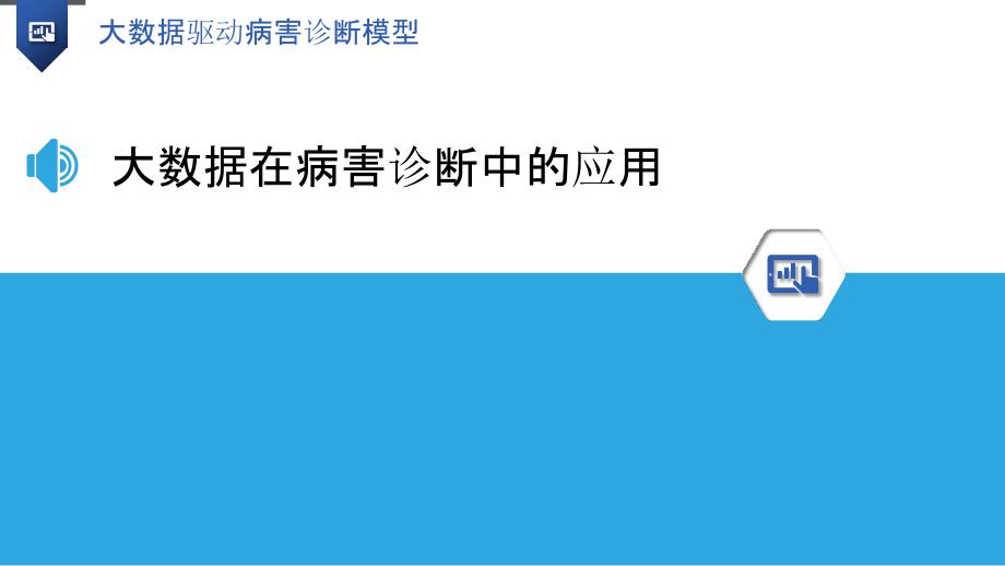 大数据驱动病害诊断模型-洞察研究_第3页