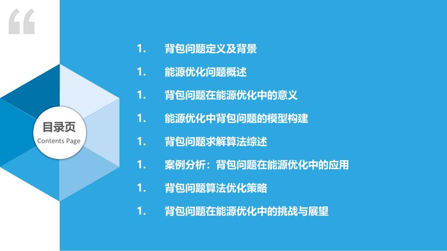 背包问题在能源优化中的应用-洞察研究_第2页