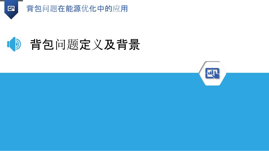 背包问题在能源优化中的应用-洞察研究_第3页