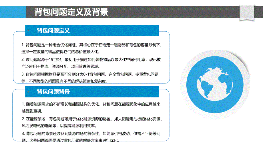 背包问题在能源优化中的应用-洞察研究_第4页