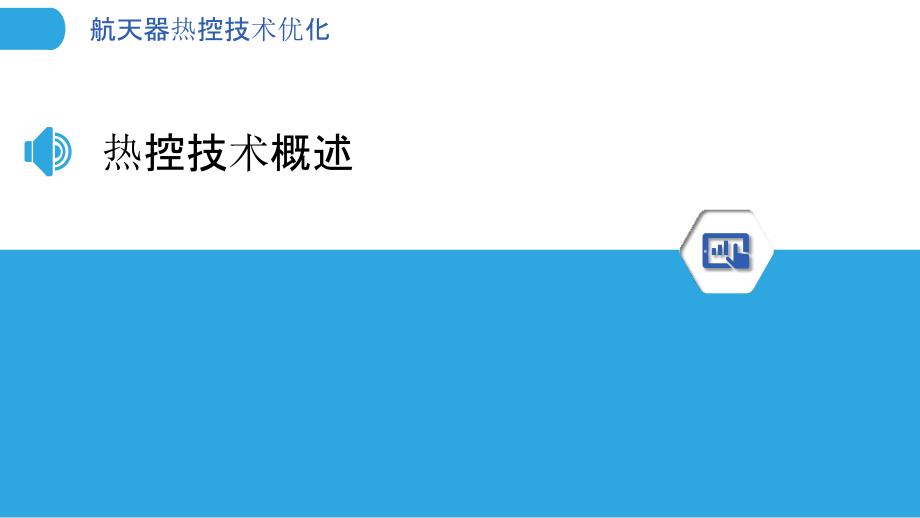 航天器热控技术优化浅析-洞察研究_第3页