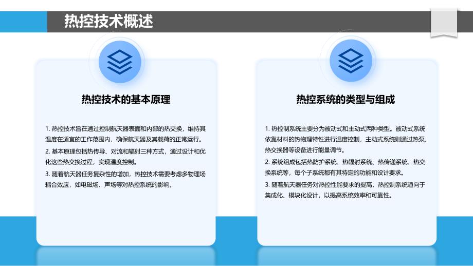 航天器热控技术优化浅析-洞察研究_第4页