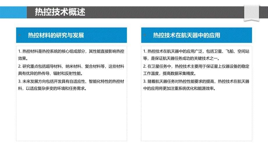 航天器热控技术优化浅析-洞察研究_第5页