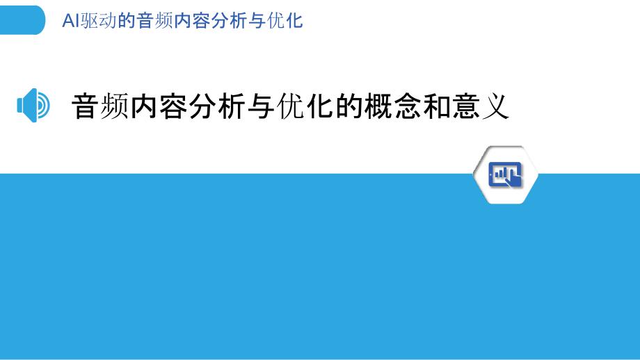 AI驱动的音频内容分析与优化-洞察研究_第3页