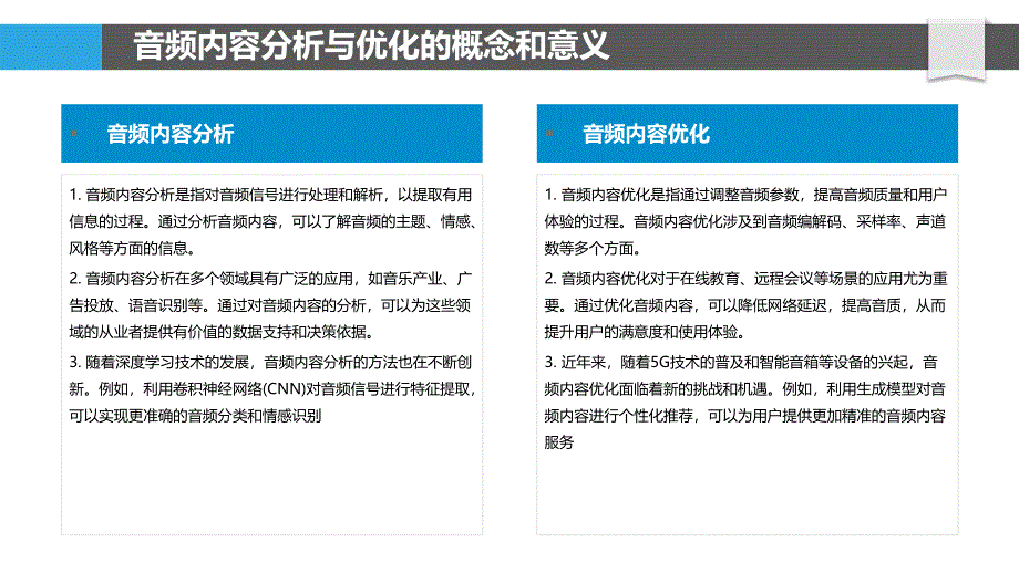 AI驱动的音频内容分析与优化-洞察研究_第4页