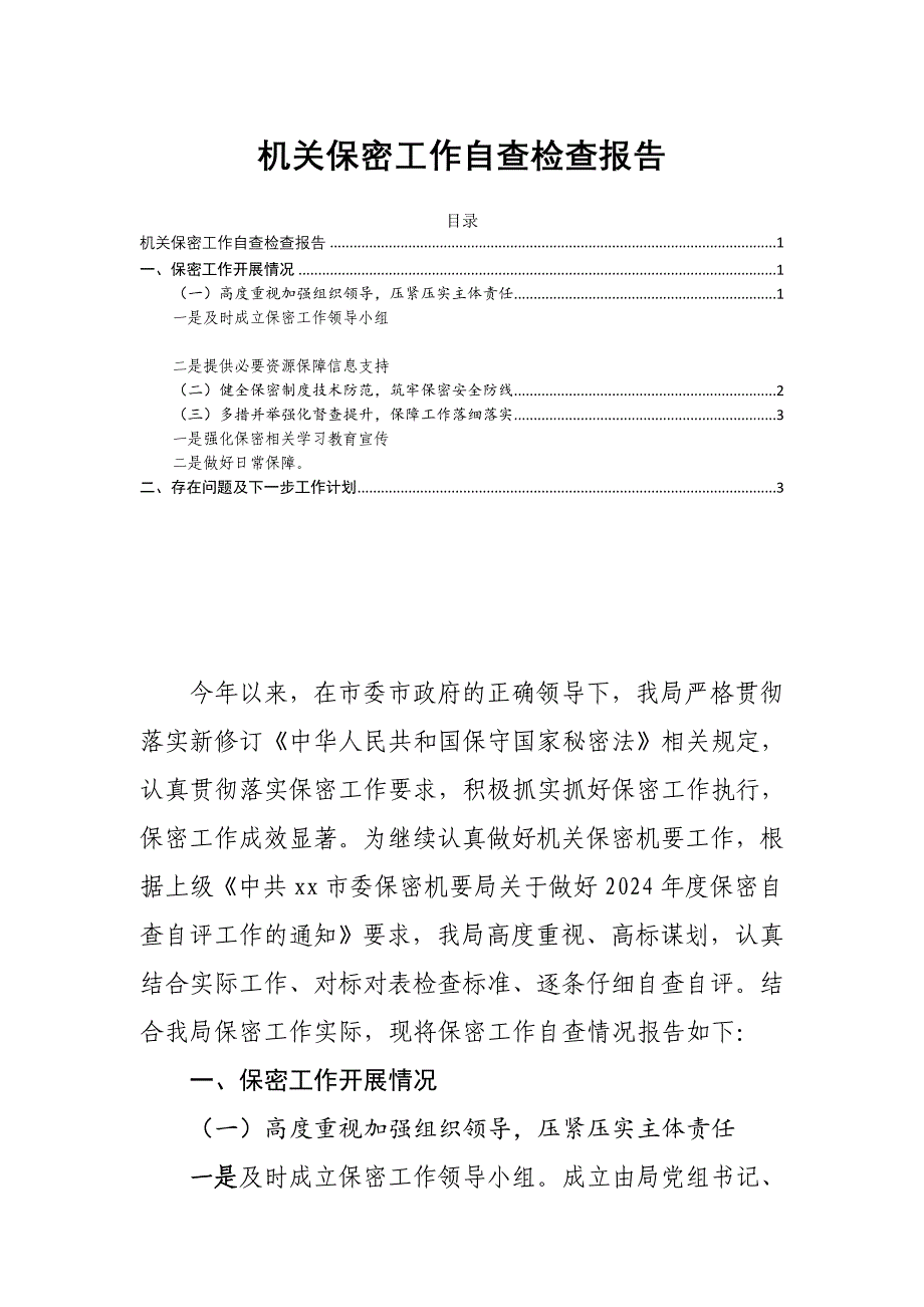 机关保密工作自查检查报告_第1页