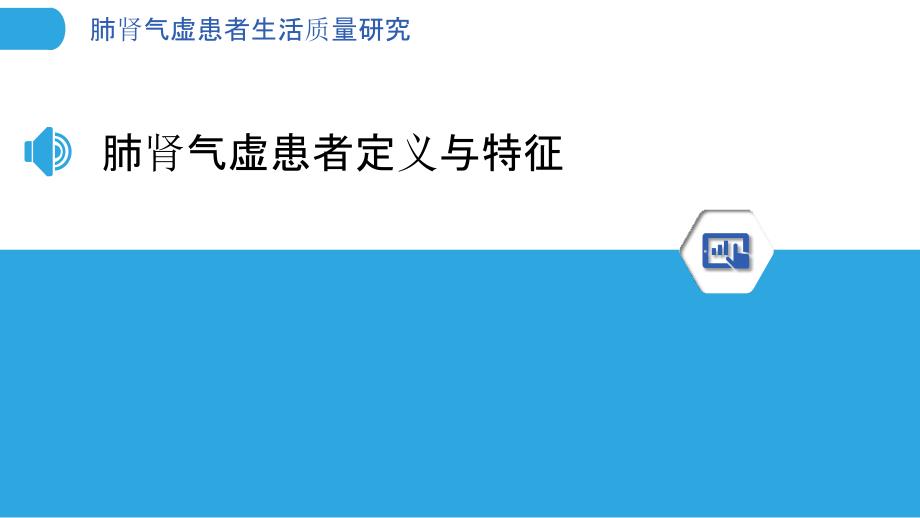 肺肾气虚患者生活质量研究-洞察研究_第3页