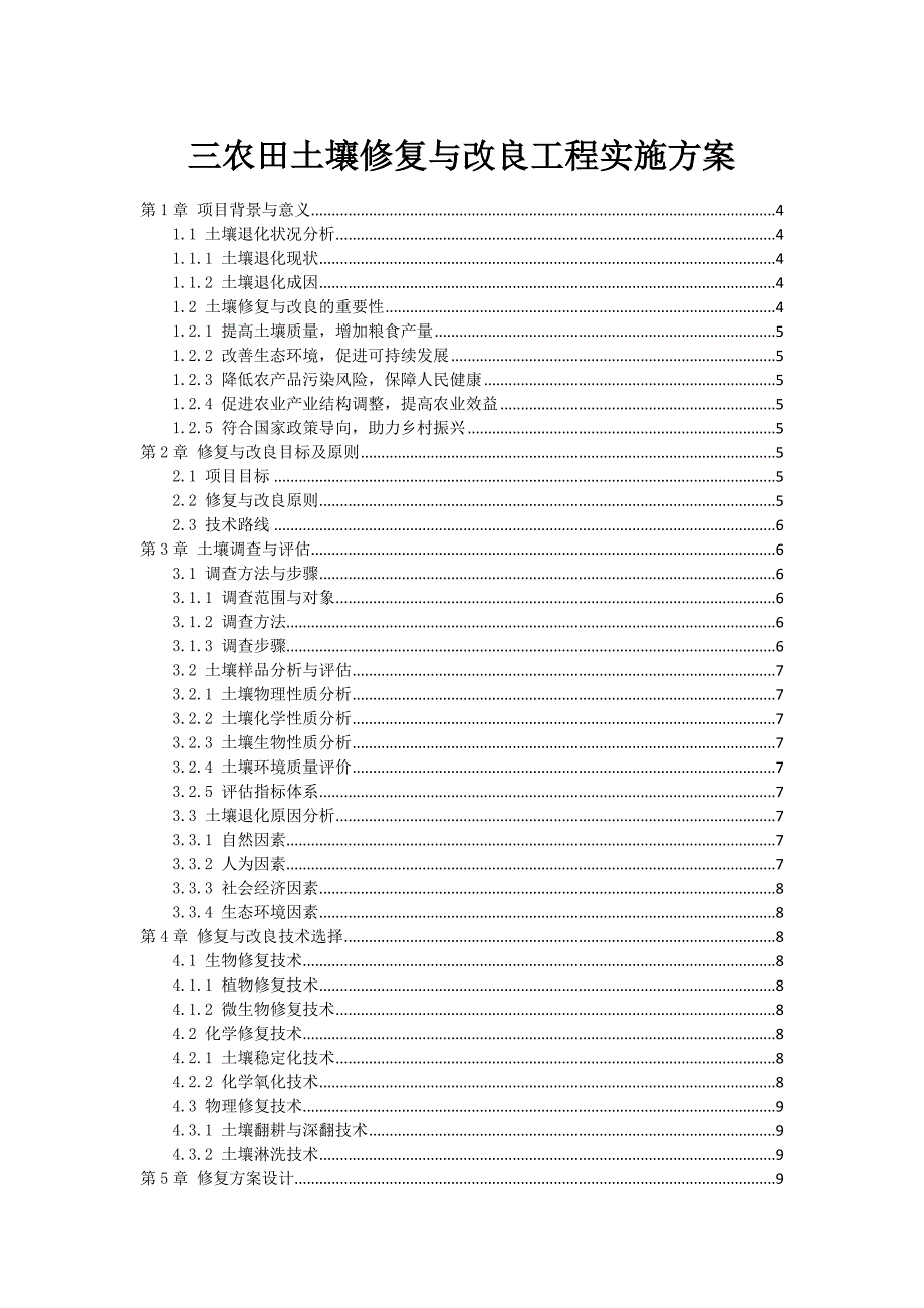 三农田土壤修复与改良工程实施方案_第1页