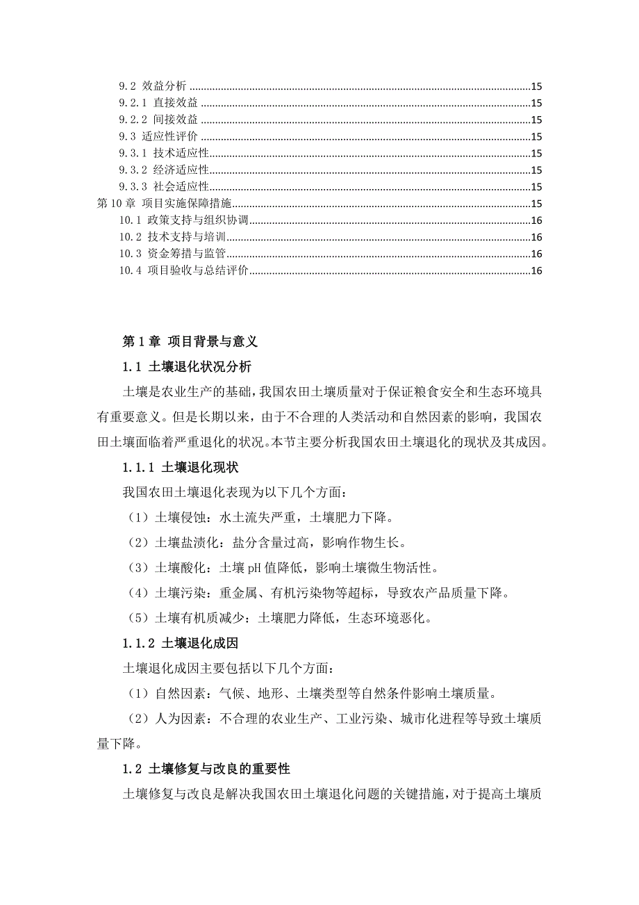 三农田土壤修复与改良工程实施方案_第4页