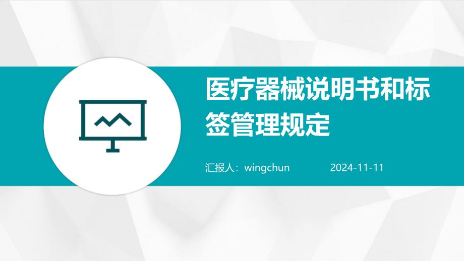 医疗器械说明书和标签管理规定培训2024_第1页