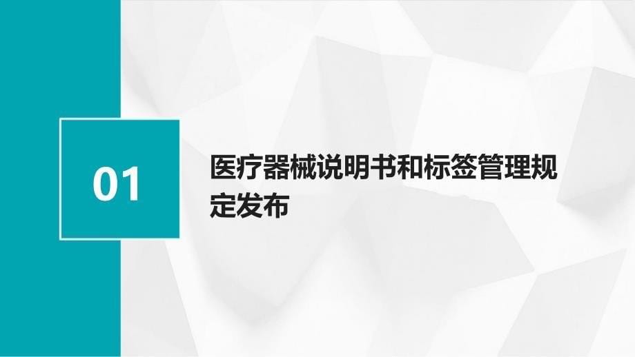 医疗器械说明书和标签管理规定培训2024_第5页