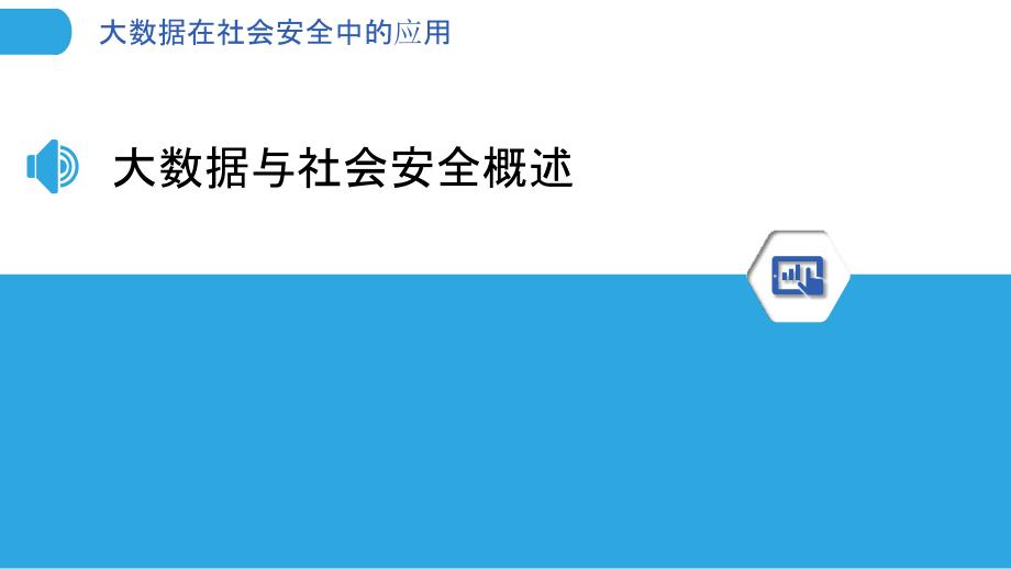 大数据在社会安全中的应用-洞察研究_第3页