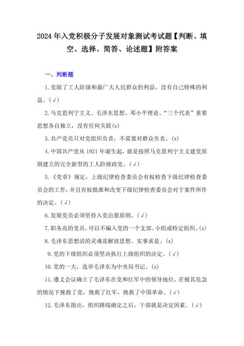 2024年入党积极分子发展对象测试考试题【判断、填空、选择、简答、论述题】附答案