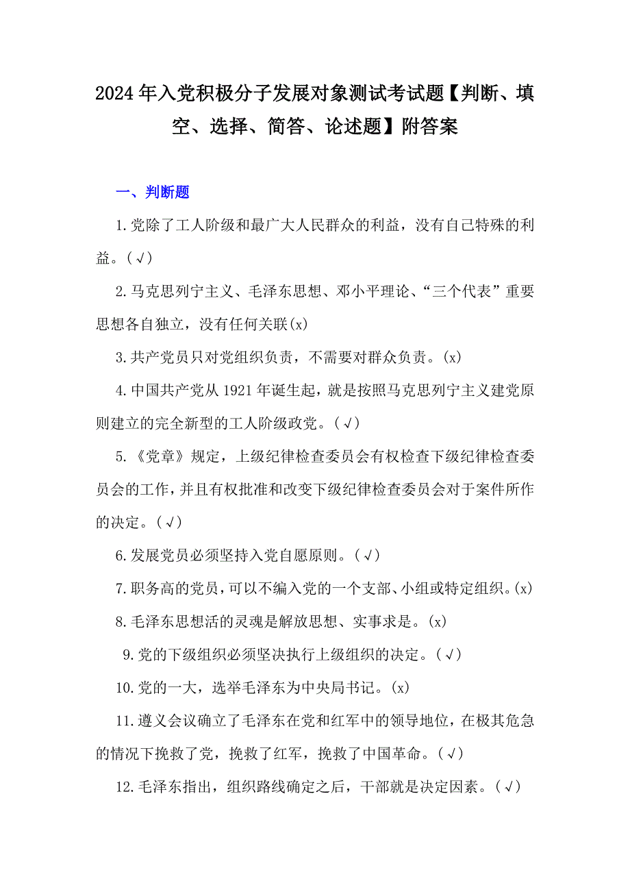 2024年入党积极分子发展对象测试考试题【判断、填空、选择、简答、论述题】附答案_第1页