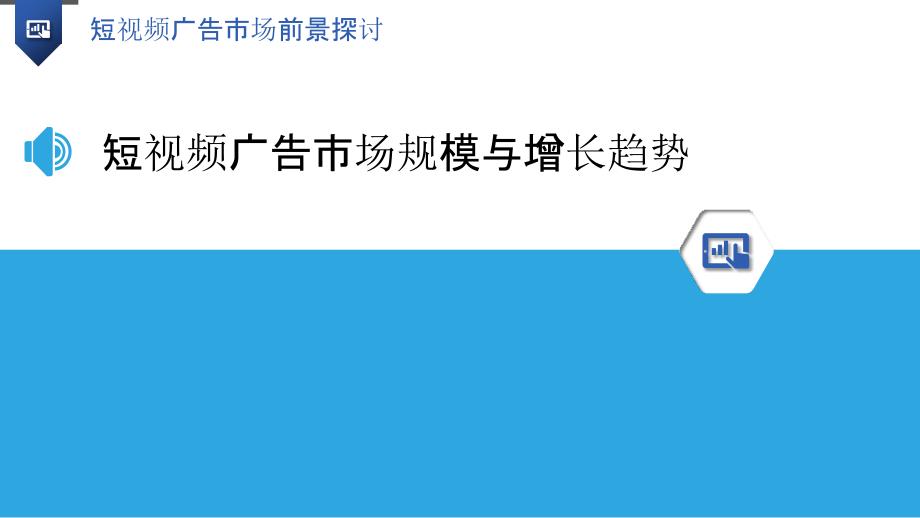 短视频广告市场前景探讨-洞察研究_第3页