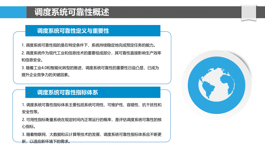 调度系统可靠性保障-洞察研究_第4页