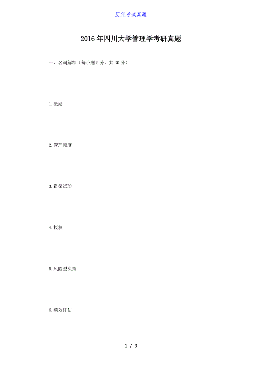 2016年四川大学管理学考研真题_第1页