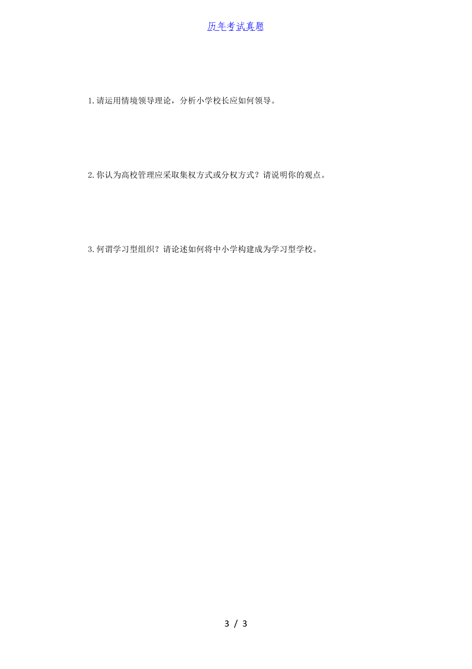 2016年四川大学管理学考研真题_第3页