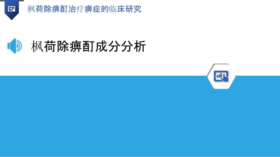 枫荷除痹酊治疗痹症的临床研究-洞察研究_第3页