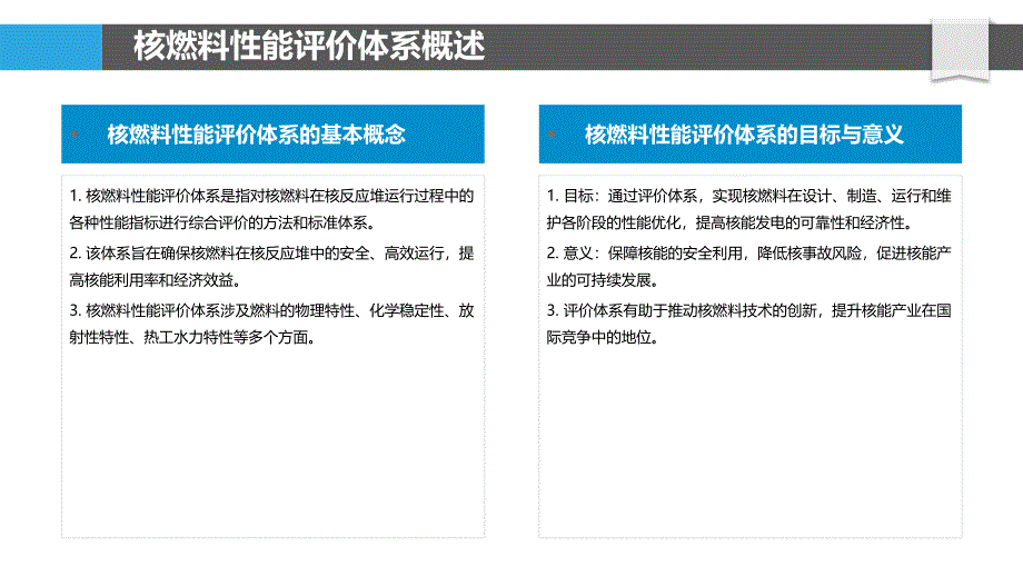 核燃料性能评价体系构建-洞察研究_第4页