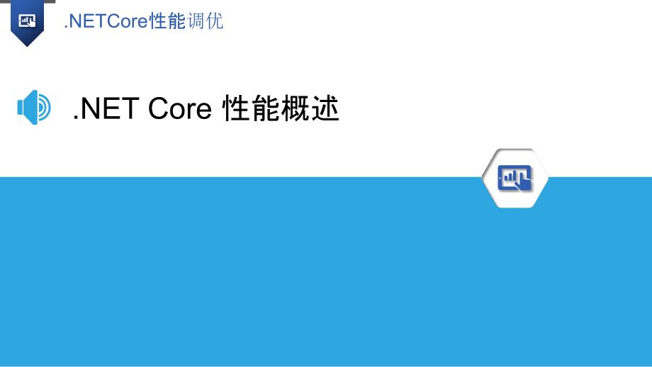 .NET Core性能调优-洞察研究_第3页