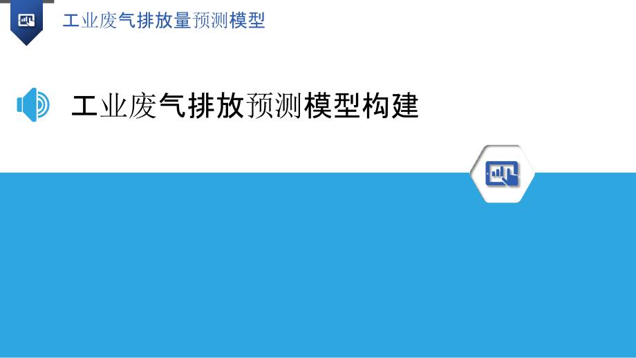 工业废气排放量预测模型-洞察研究_第3页