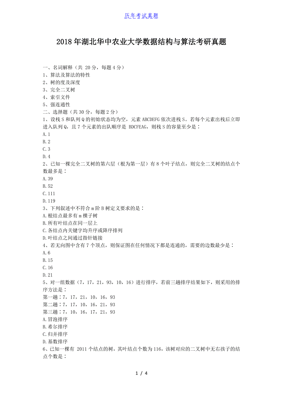 2018年湖北华中农业大学数据结构与算法考研真题_第1页