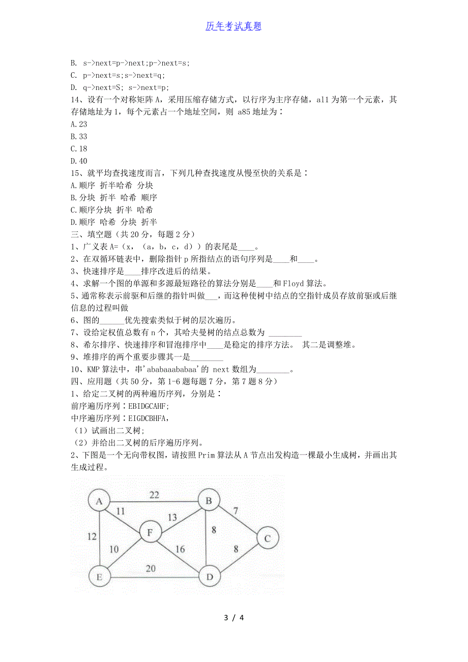 2018年湖北华中农业大学数据结构与算法考研真题_第3页