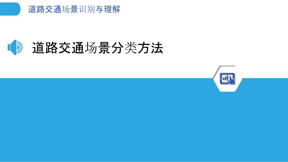 道路交通场景识别与理解-洞察研究_第3页