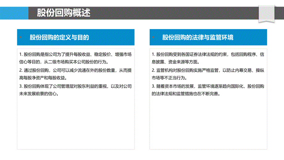 股份回购与股东利益保护-洞察研究_第4页