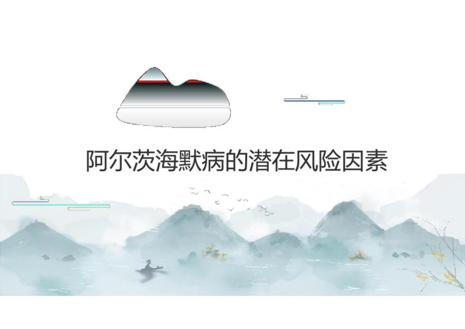 阿尔茨海默病的诊疗策略_第3页