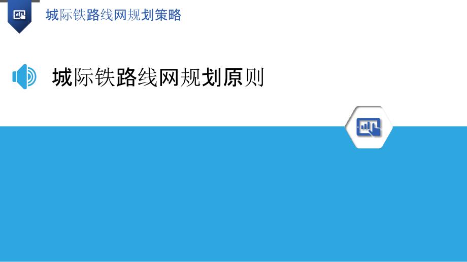 城际铁路线网规划策略-洞察研究_第3页