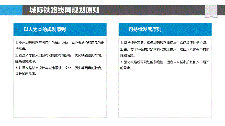 城际铁路线网规划策略-洞察研究_第4页