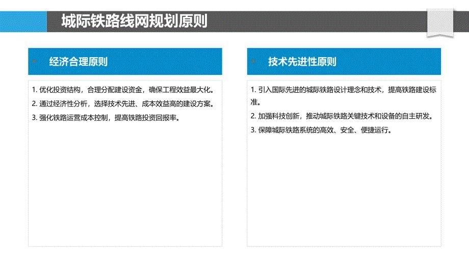 城际铁路线网规划策略-洞察研究_第5页