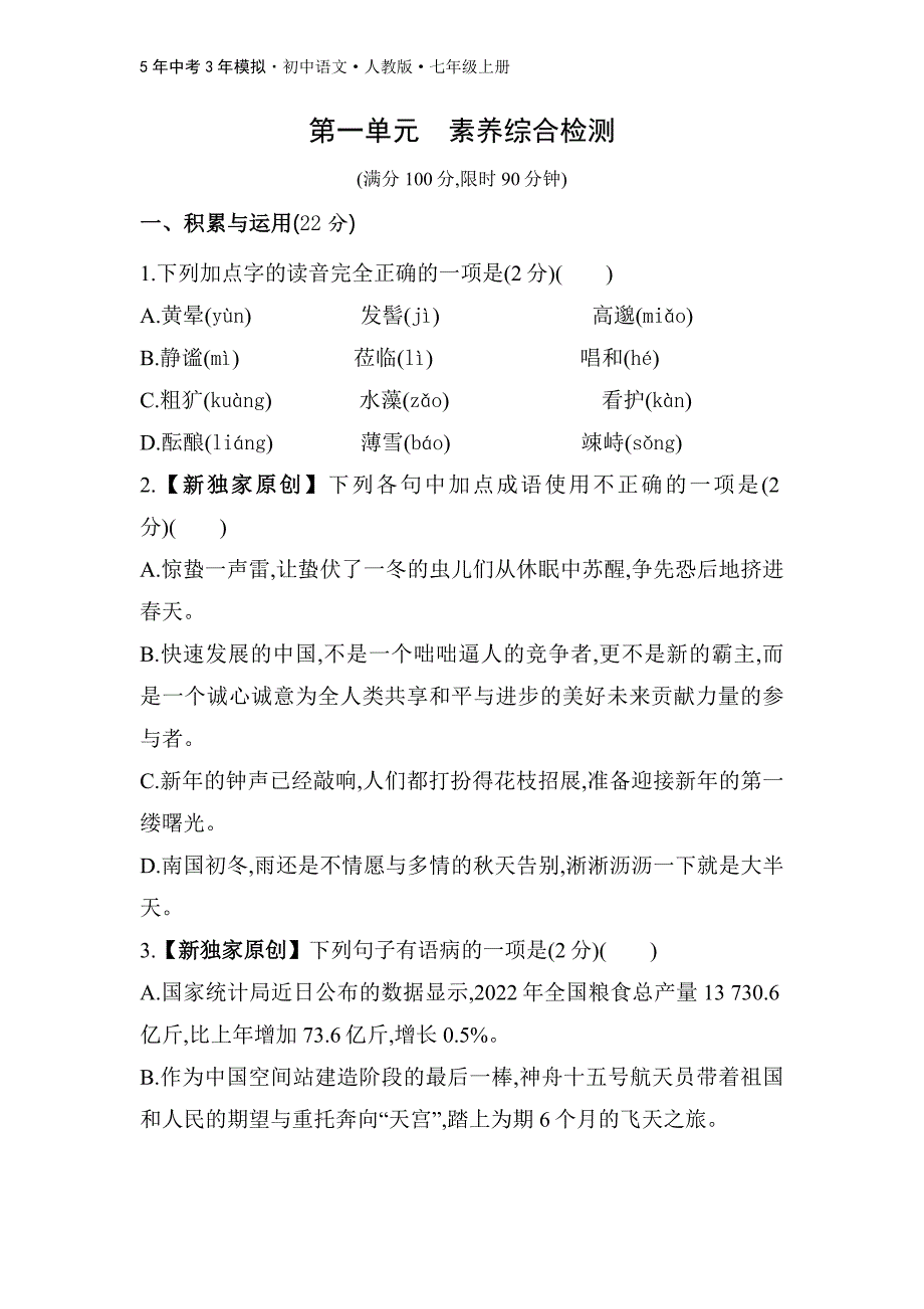 人教版语文七年级上第一单元　素养综合检测_第1页