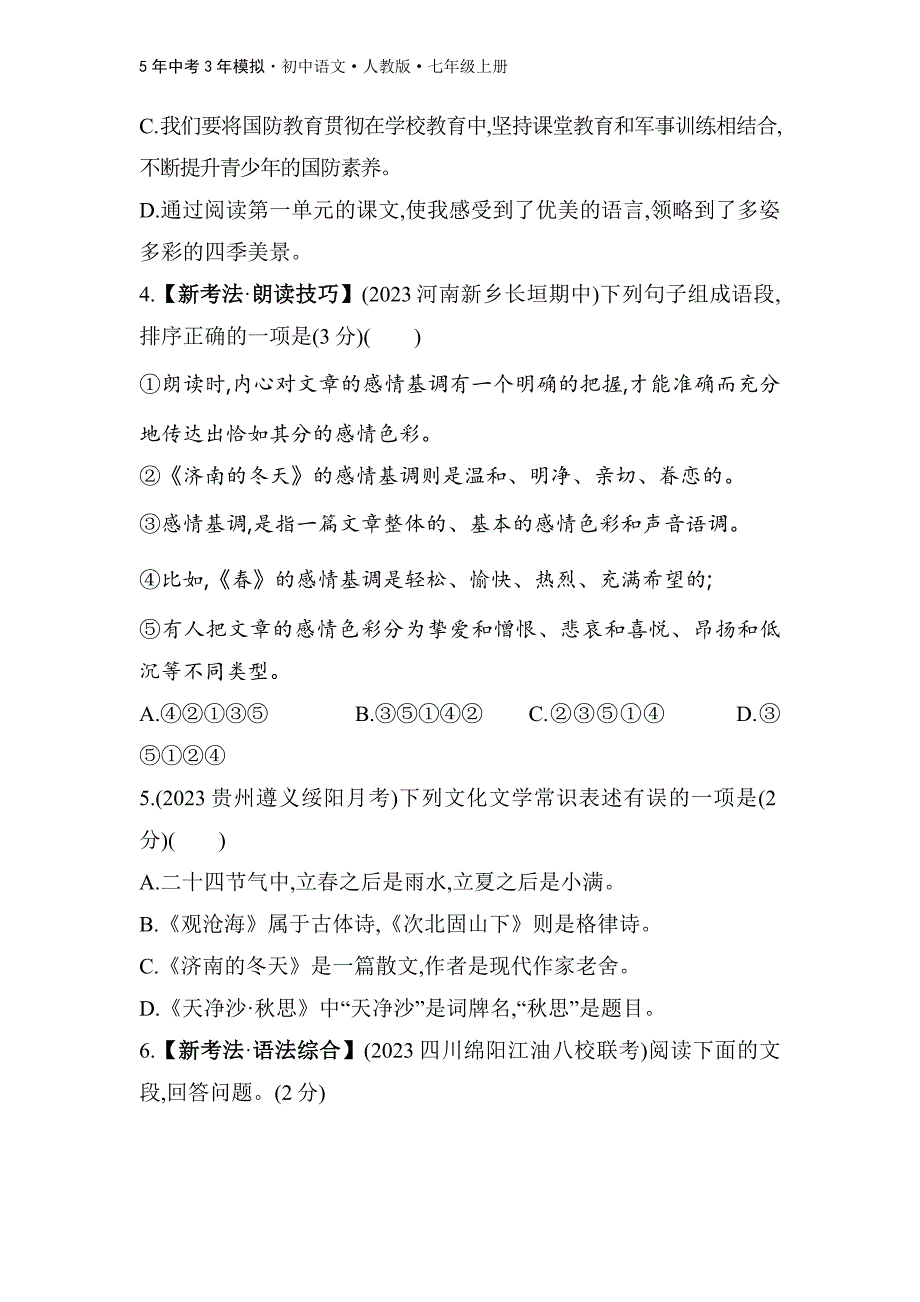 人教版语文七年级上第一单元　素养综合检测_第2页