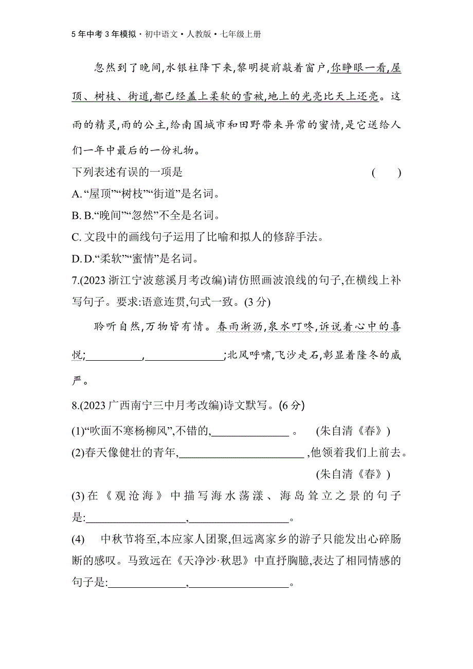 人教版语文七年级上第一单元　素养综合检测_第3页