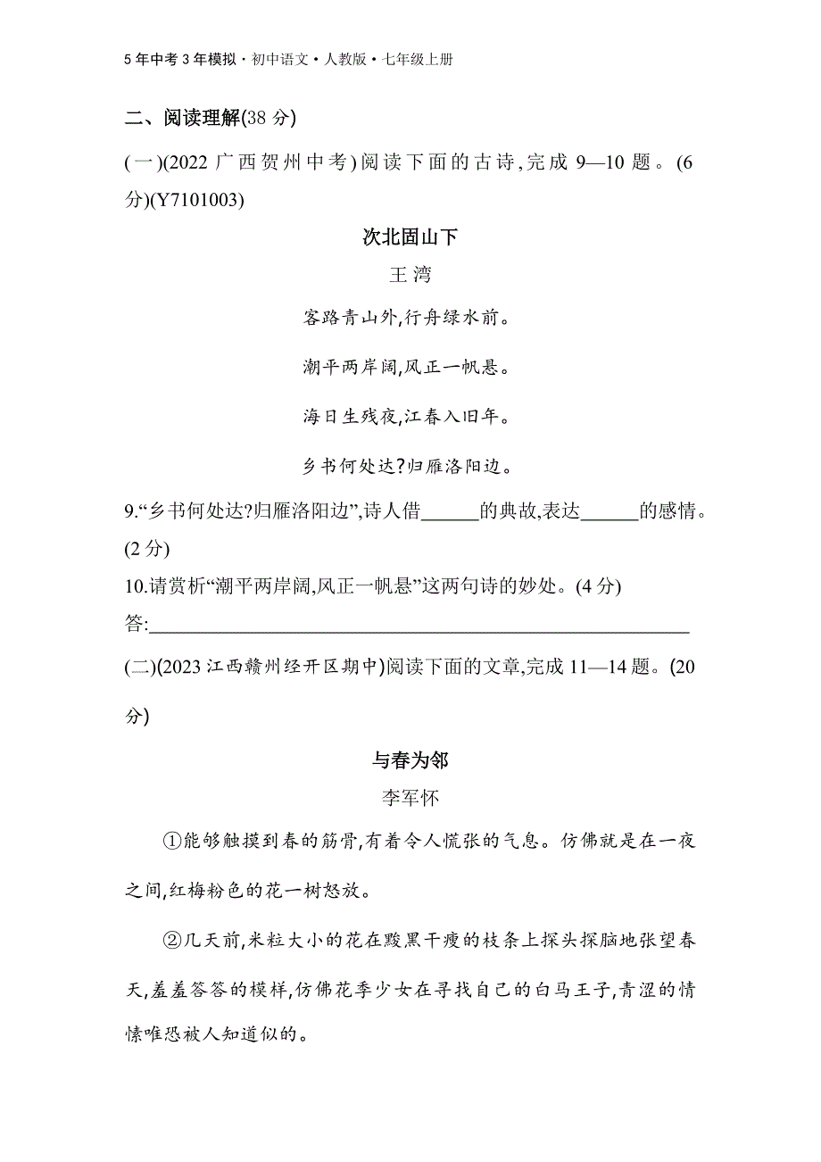 人教版语文七年级上第一单元　素养综合检测_第4页