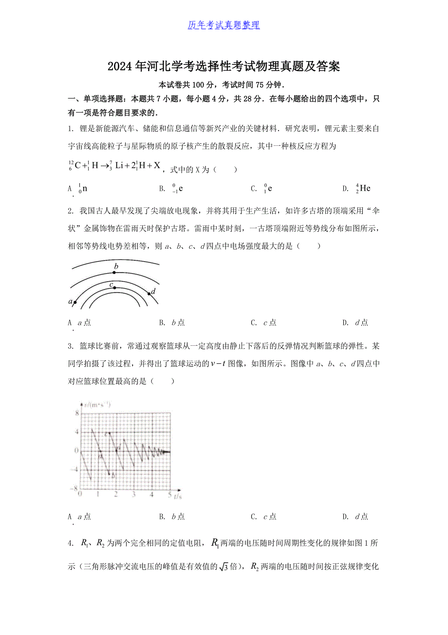 2024年河北学考选择性考试物理真题及答案_第1页