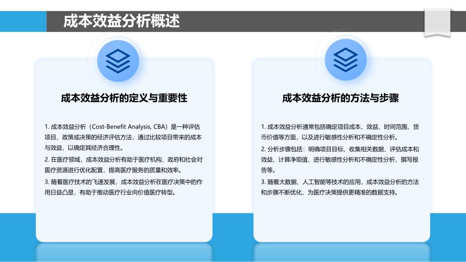 成本效益分析在医疗应用-洞察研究_第4页