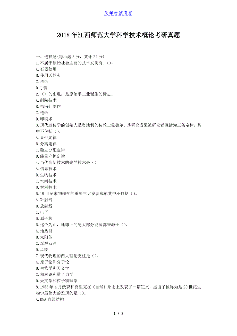 2018年江西师范大学科学技术概论考研真题_第1页